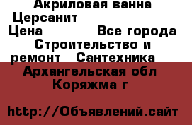 Акриловая ванна Церсанит Flavia 150x70x39 › Цена ­ 6 200 - Все города Строительство и ремонт » Сантехника   . Архангельская обл.,Коряжма г.